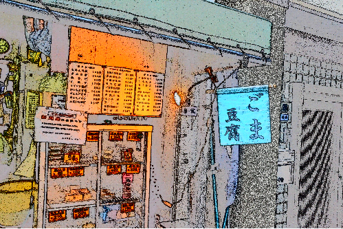 豆腐店.png