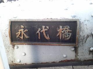 21永代桥桥名板(10).JPG