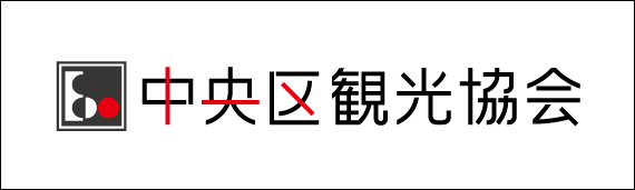 中央区观光协会