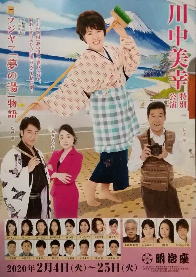 第一部分是
《富士山“梦之汤”物语》。 明治座的2月公演“川中美幸特别公演”
　～明治座～