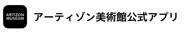 官方APP ARTIZON MUSEUM开馆!