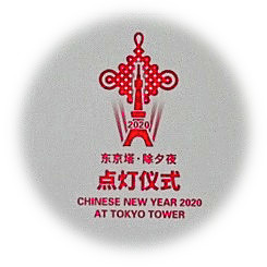  “中国旧历新年东京塔红灯2020”