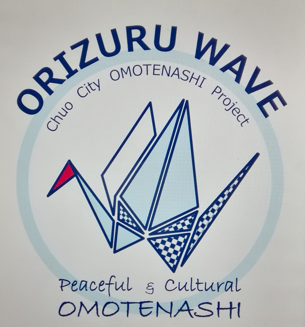 募集中央区企划部奥林匹克·残奥会调整担当课折鹤波浪袋装志愿者
　－　中央区款待项目-