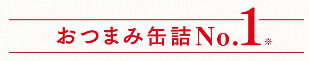  下酒菜罐头No.1「K&K罐头」系列发售10周年～国分集团总部・ROJI日本桥～