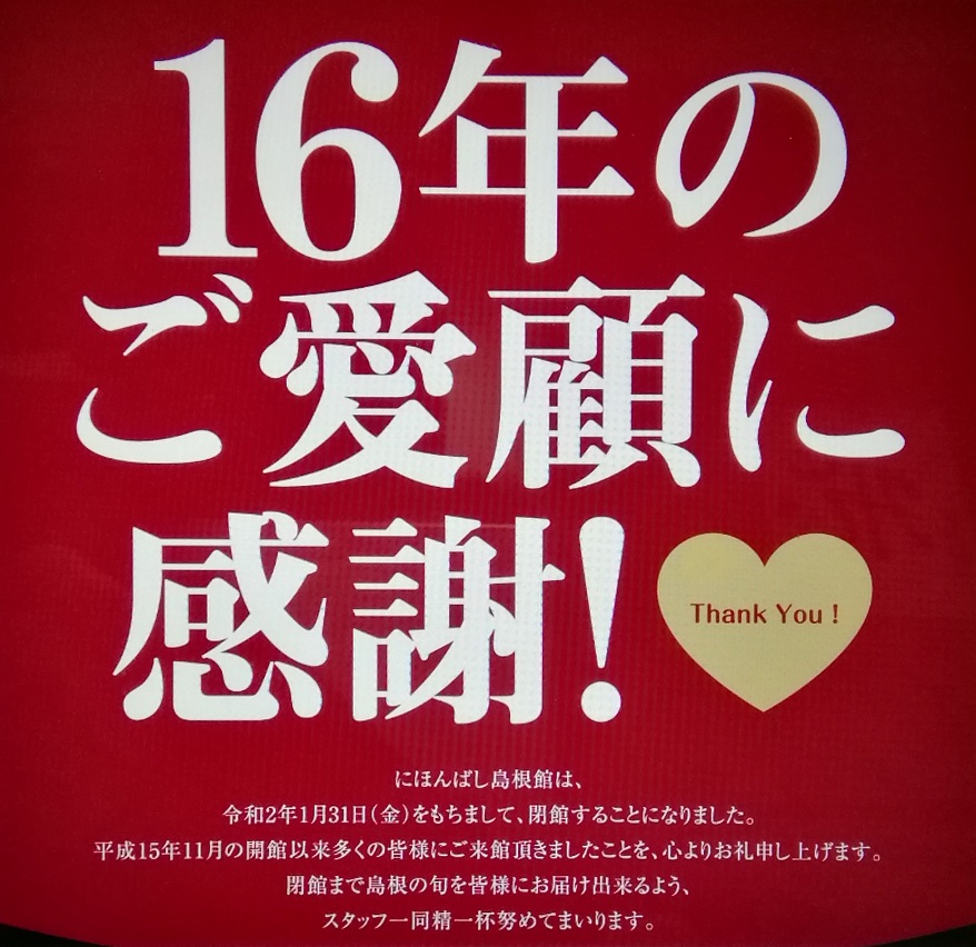  再见“日本桥岛根馆”
　～日本桥岛根馆～