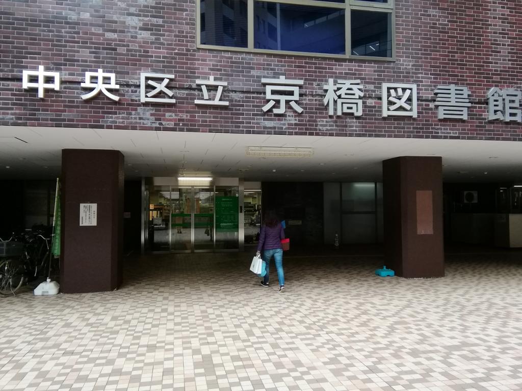 京桥图书馆地域资料室京桥图书馆地域资料室的菅原先生
　～京桥图书馆地域资料室～