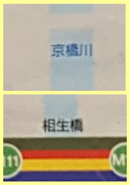 京桥川・相生桥你能找到几个?　在广岛电铁中发现了中央区大家熟悉的地名