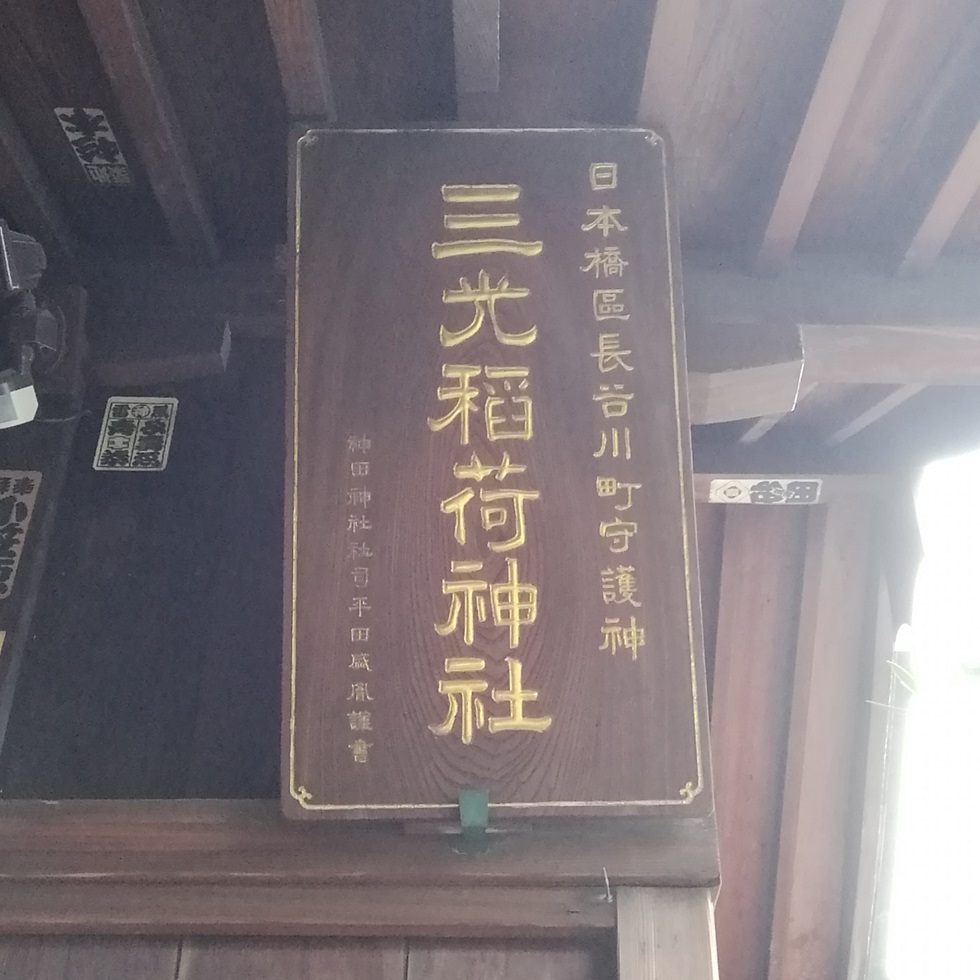 额三光稻荷神社的历史
　～三光稻荷神社～