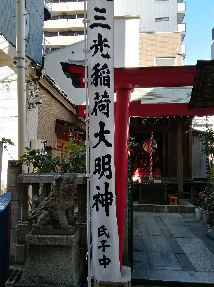  三光稻荷神社的历史
　～三光稻荷神社～