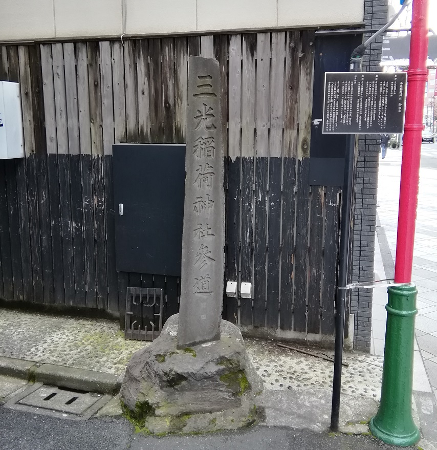 参道石碑三光稻荷神社的历史
　～三光稻荷神社～