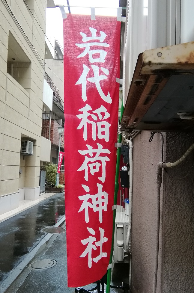 岩代稻荷神社也合祀着续・堀留町的神社
　～出人头地稻荷神社～