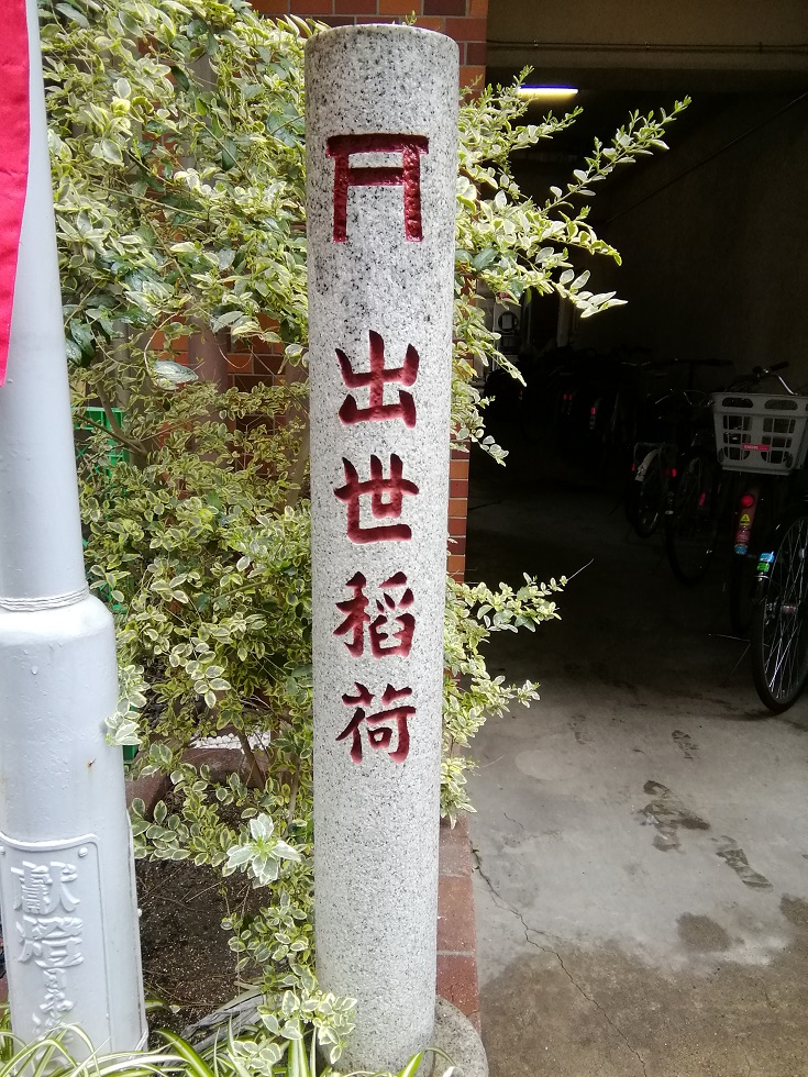 出人头地稻荷神社续・堀留町的神社
　～出人头地稻荷神社～