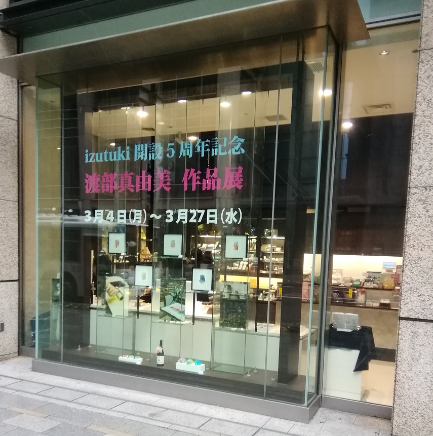 其他还有作品展示的izutuki开设5周年纪念渡部真由美作品展～日本桥木屋总店izutuki～