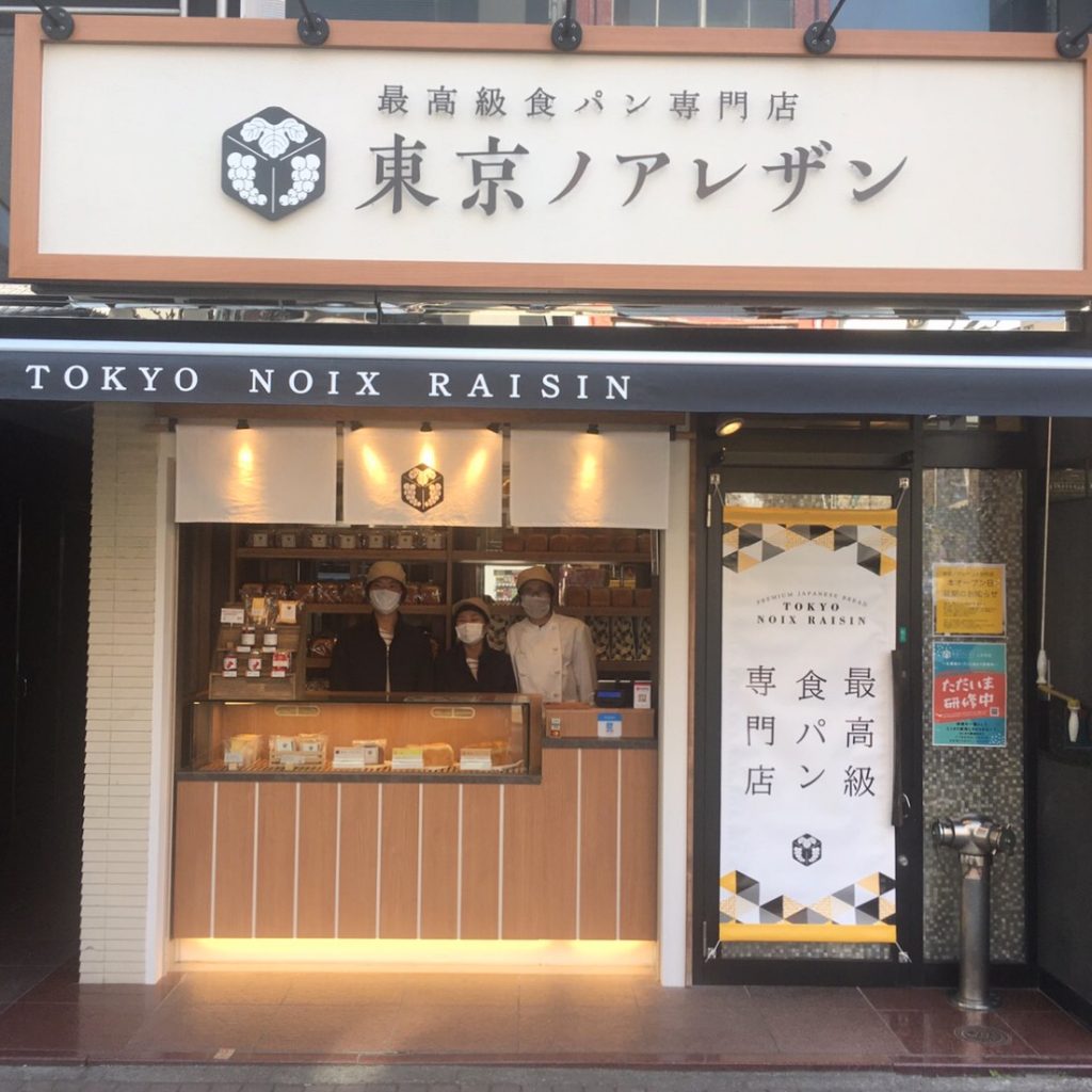 东京诺亚雷山人形町店
 最高级面包专卖店在日本甘酒横丁开业~东京诺亚雷山人形町店~