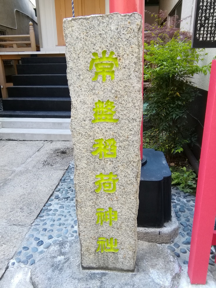  从人形町站可以去的安静氛围的神社4～常盘稻荷神社～