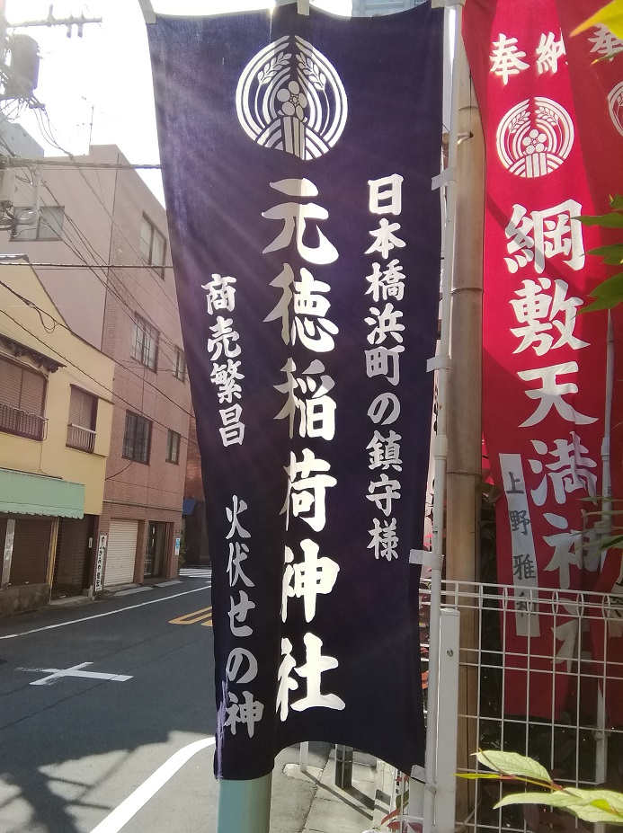  从人形町站可以去的安静氛围的神社5～元德稻荷神社・纲敷天满神社～