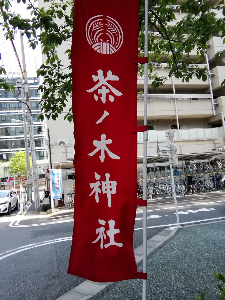  从人形町站可以去的安静氛围的神社8～茶之木神社～ 