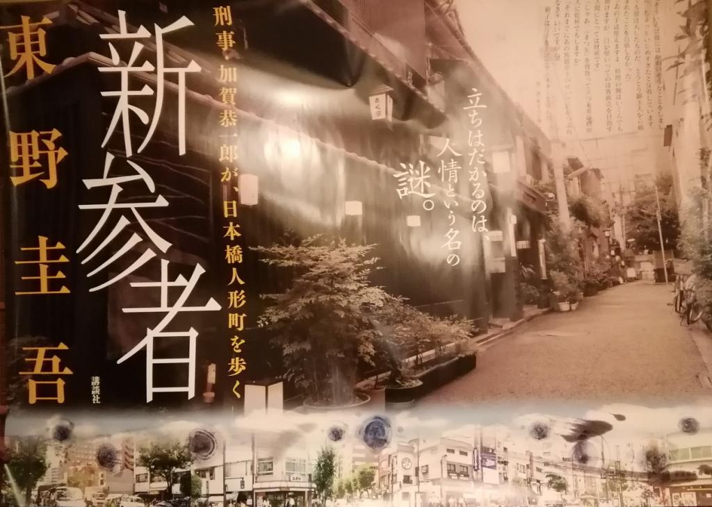  《新参者》和人形町10年考察6
　　～书籍封面上描绘的人形町～ 