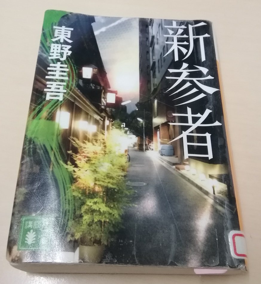  《新参者》和人形町10年考察6
　　～书籍封面上描绘的人形町～ 