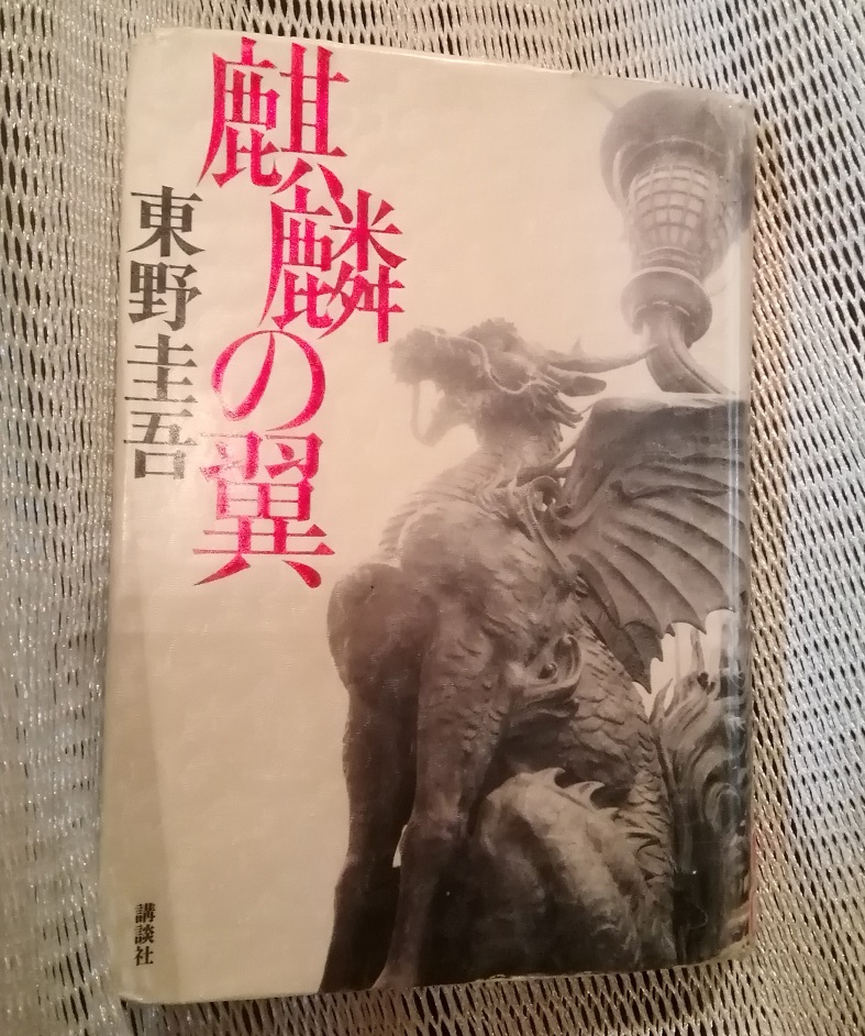 《麒麟之翼》单行本・文库本《新参者》和人形町10年考察9
　　～书籍封面上描绘的中央区～ 