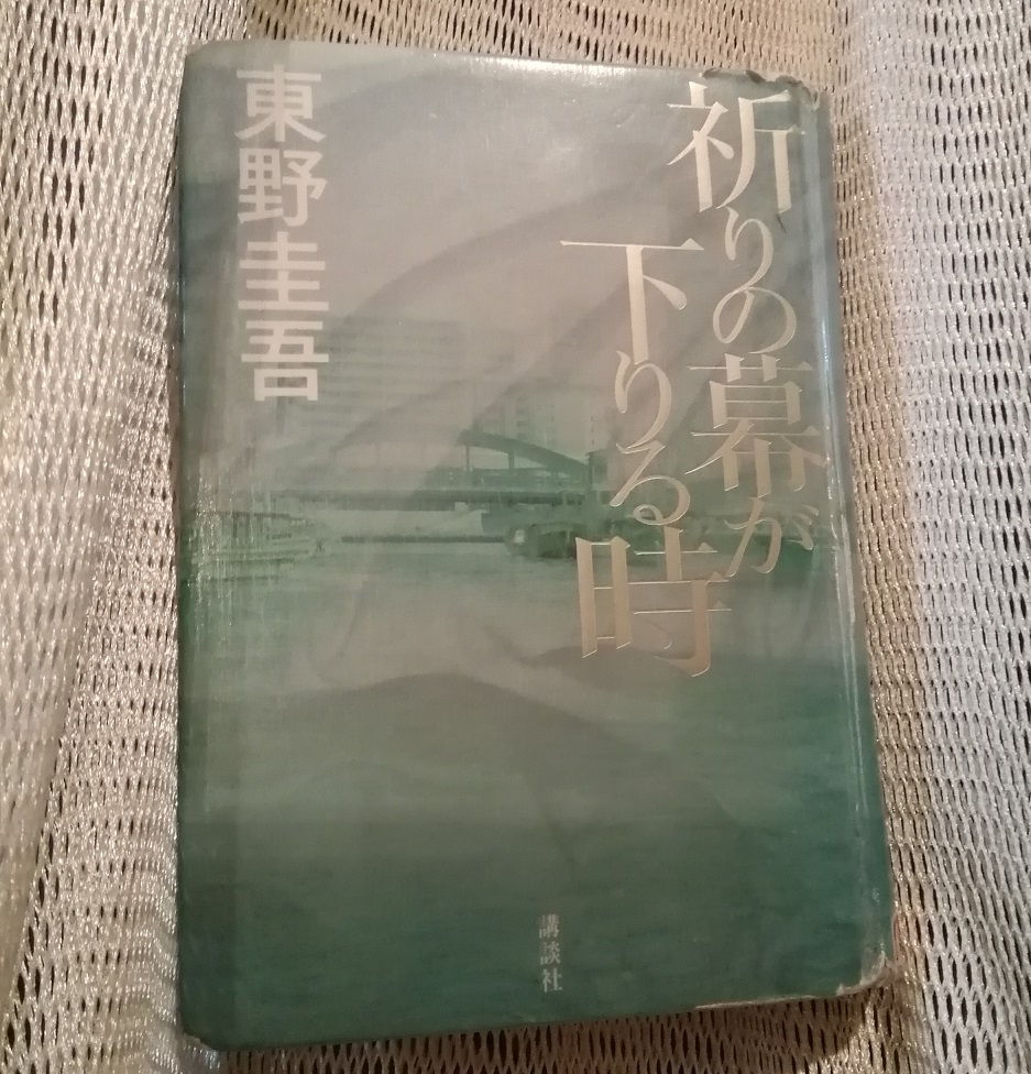 《祈祷落下帷幕时》单行本《新参者》考察人形町10年9
　　～书籍封面上描绘的中央区～ 