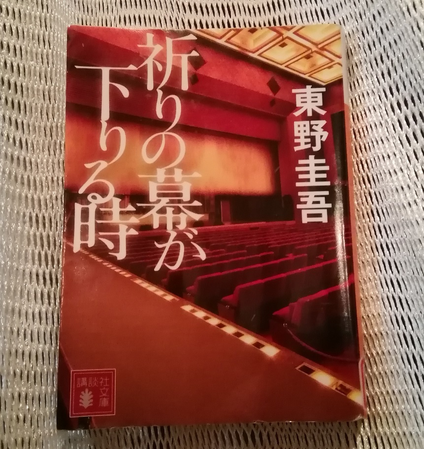 《祈祷落下帷幕时》文库本《新参者》考察人形町10年9
　　～书籍封面上描绘的中央区～ 