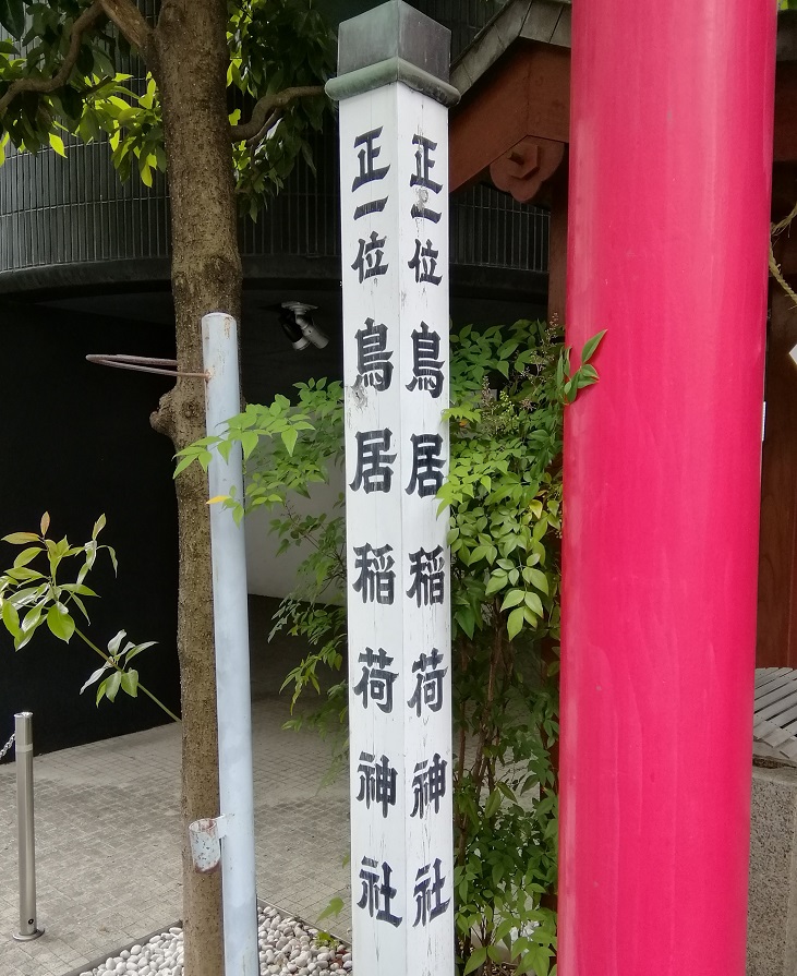  从日本桥站・茅场町可以去的安静氛围的神社2～鸟居稻荷神社～ 