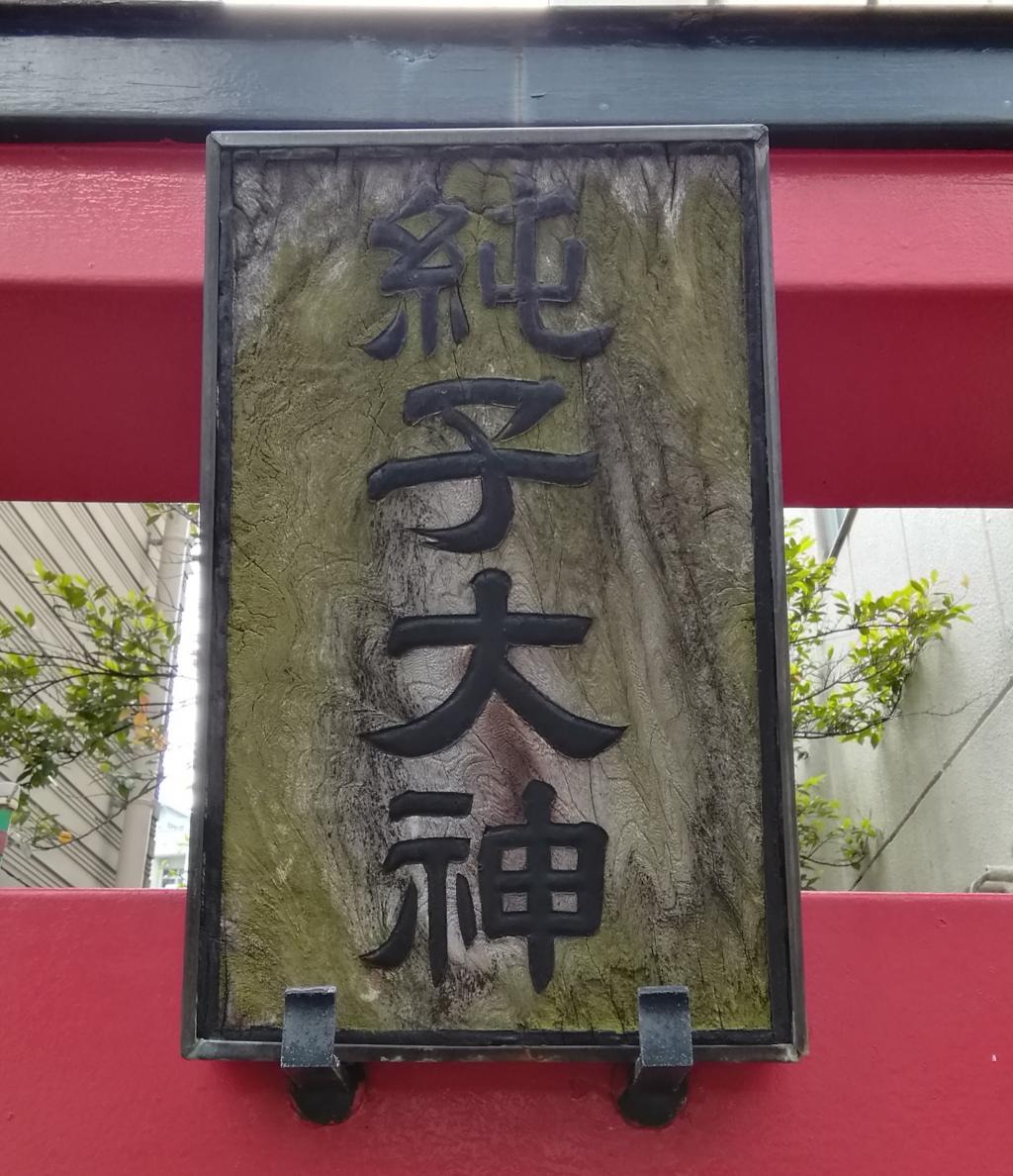  从日本桥站·茅场町可以去的安静氛围的神社3～纯子稻荷神社～ 