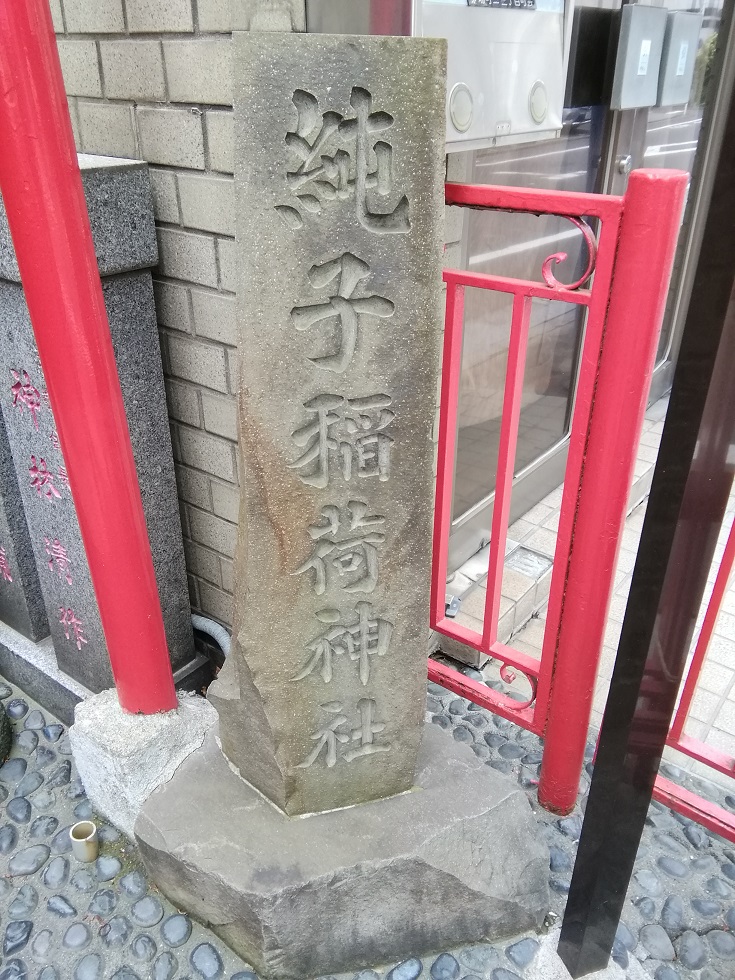  从日本桥站·茅场町可以去的安静氛围的神社3～纯子稻荷神社～ 