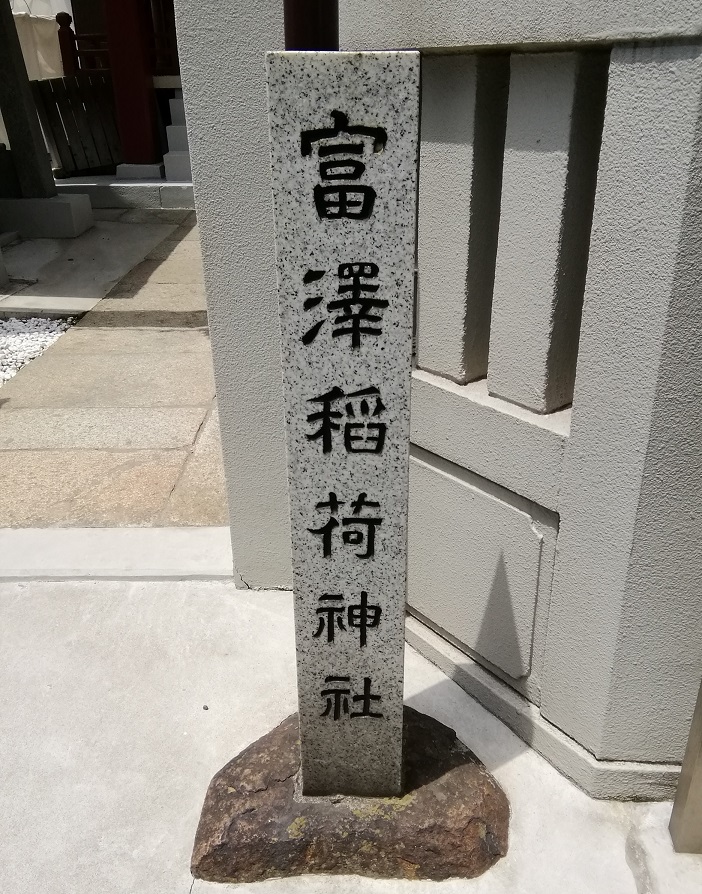  从人形町站可以去的安静氛围的神社11～富泽稻荷神社～ 