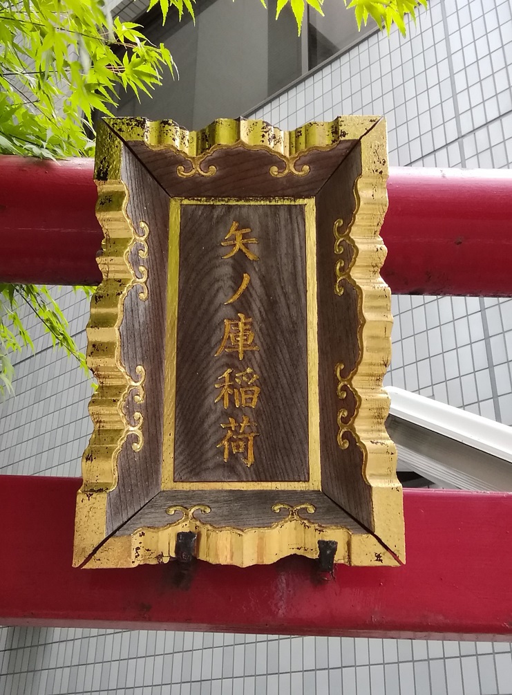  从人形町站可以去的安静氛围的神社12～矢之库稻荷神社～ 