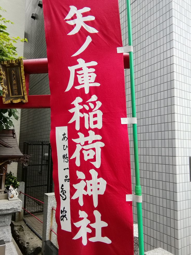  从人形町站可以去的安静氛围的神社12～矢之库稻荷神社～ 