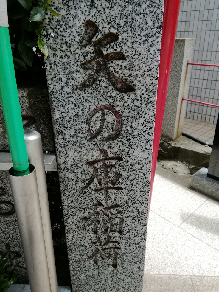  从人形町站可以去的安静氛围的神社12～矢之库稻荷神社～ 