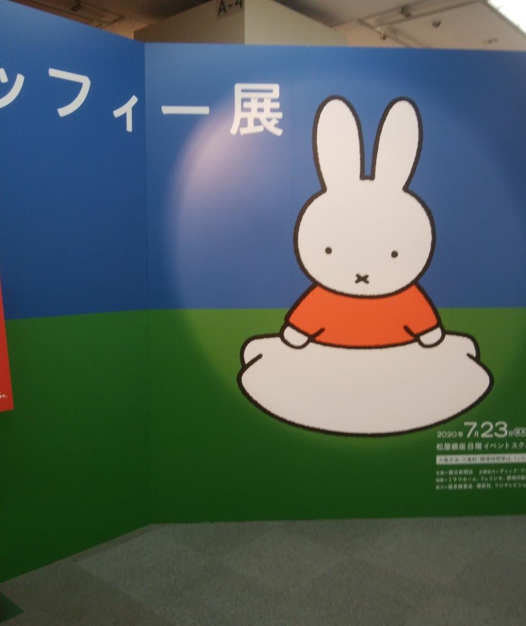  诞生65周年纪念miffy65“米菲展”开始了——松屋银座