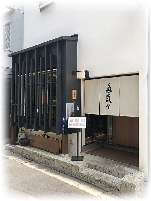 店铺信息【人形町午餐】老字号的2号店“人形町多良々”