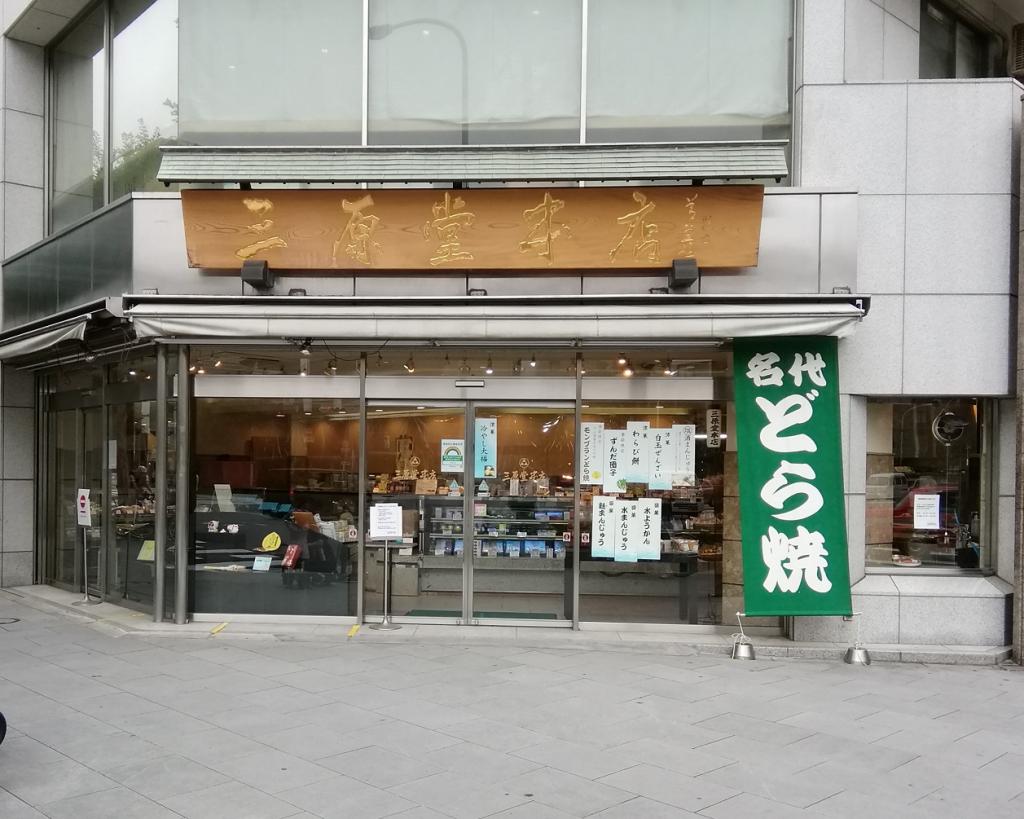 三原堂本店人形町总店勃朗峰铜锣烧,今年也开始销售
　～三原堂本店～