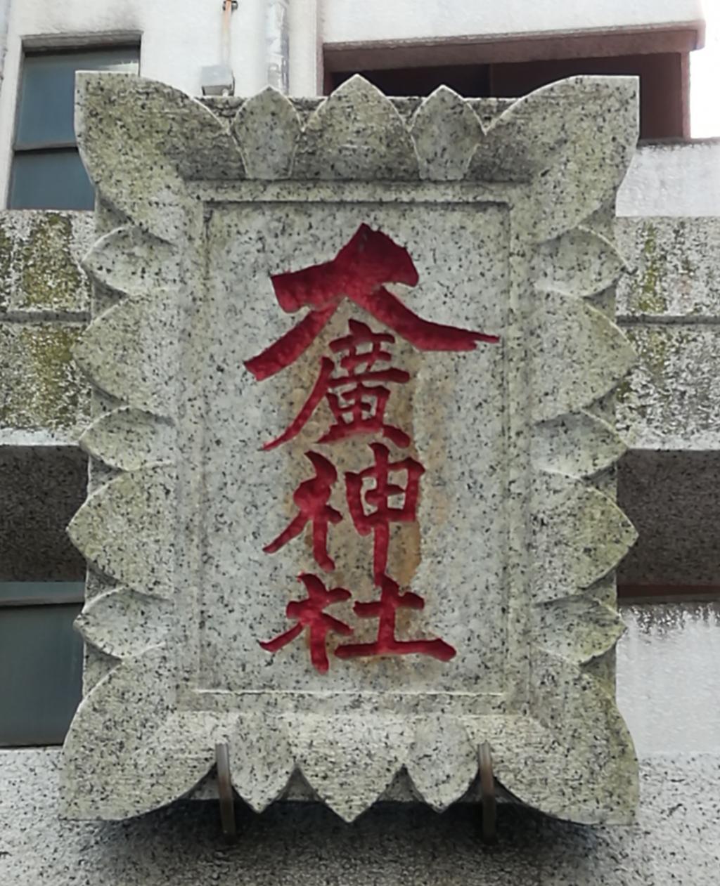  从人形町站可以去,安静氛围的神社NO.22～大广神社～ 