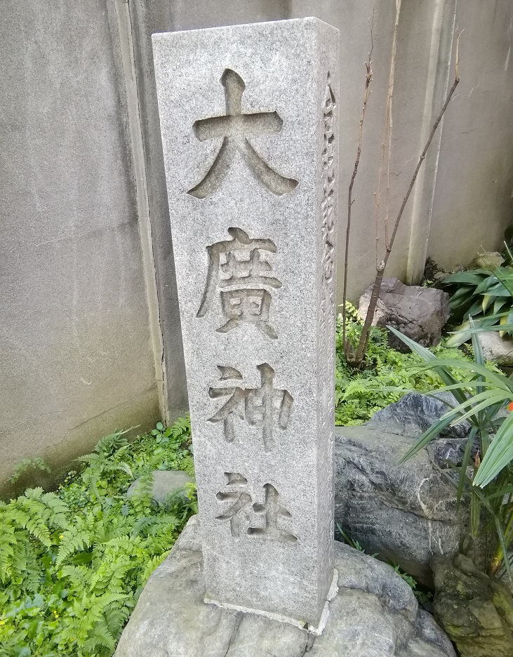  从人形町站可以去,安静氛围的神社NO.22～大广神社～ 