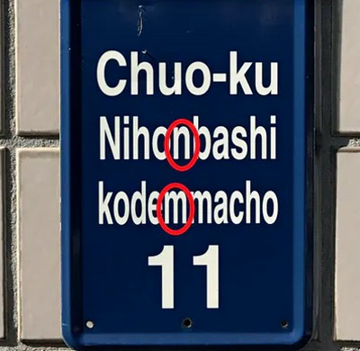 日本桥kodemmacho日本桥的标记“日本桥”和“Nihombusi”　