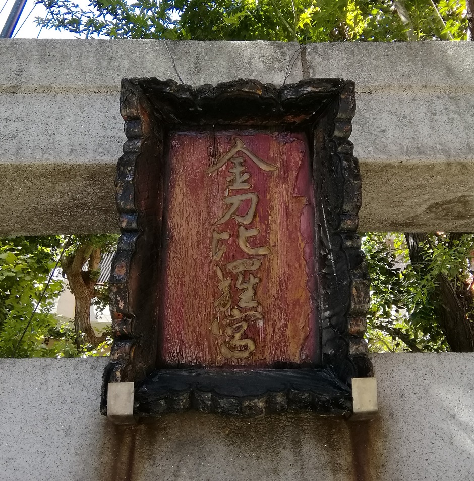  从人形町站可以去的安静氛围的神社NO.21～金刀比罗宫(日本桥中洲)～ 