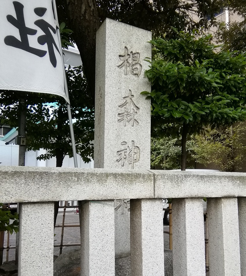  从人形町站可以去的安静氛围的神社NO.24
 　～栂森神社～ 