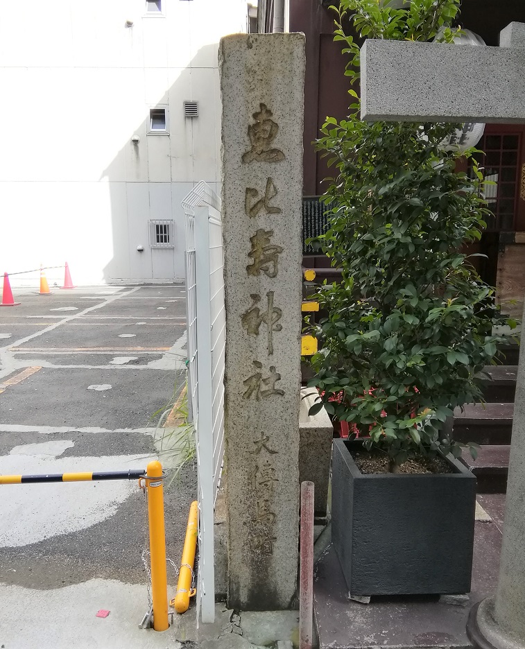  从人形町站可以去的安静氛围的神社NO.25
 　～宝田惠比寿神社～ 