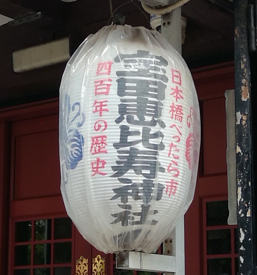  从人形町站可以去的安静氛围的神社NO.25
 　～宝田惠比寿神社～ 