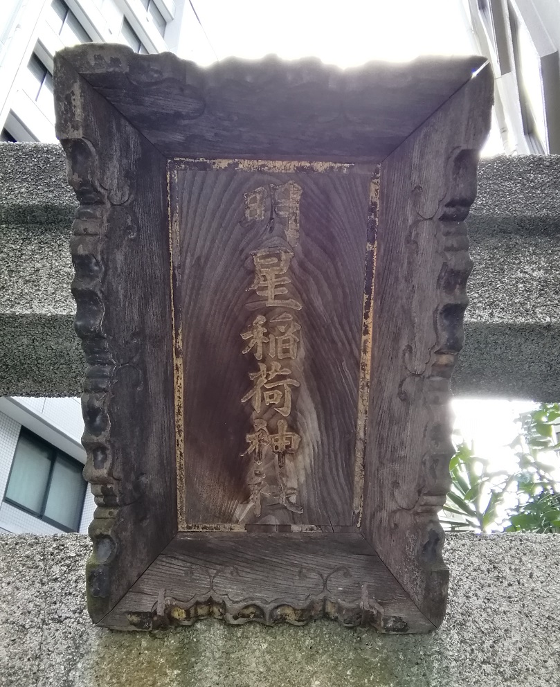  从人形町站可以去的安静氛围的神社NO.27
 　～明星稻荷神社～ 