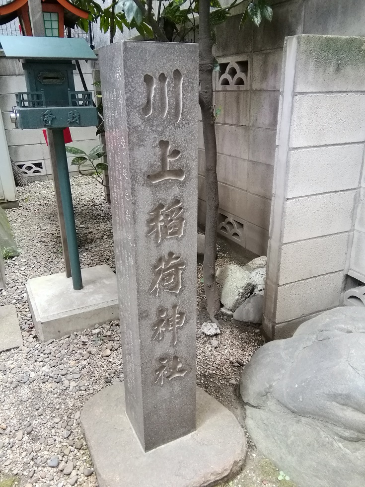  从人形町站可以去的安静氛围的神社NO.26
 　～川上稻荷神社～ 