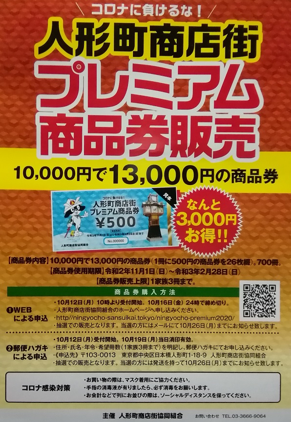 我来详细说明一下......不要输给日冕!
人形町商店街高级商品券销售
　～人形町商店街协同组合～