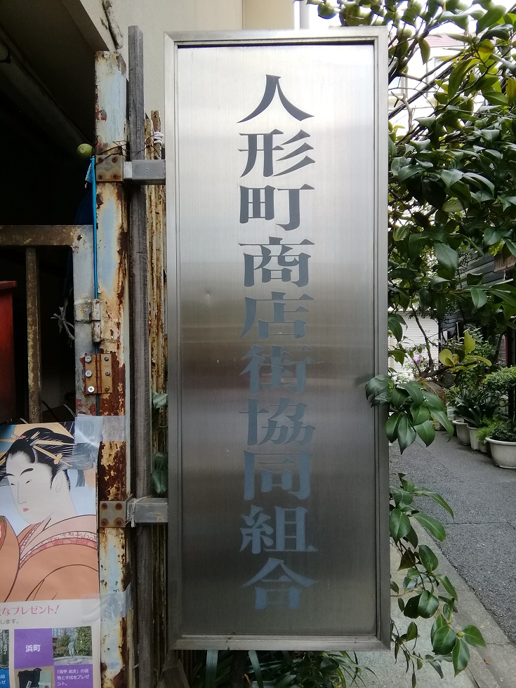  不要输给日冕!
人形町商店街高级商品券销售
　～人形町商店街协同组合～