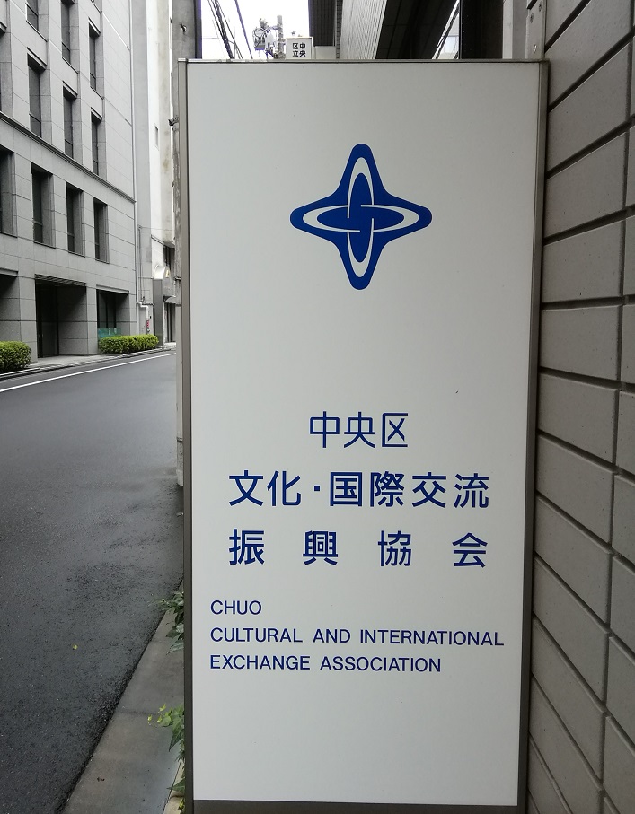 中央区文化与国际交流振兴协会ChuC文化与国际交流协会中央区整体博物馆2020
　～中央区文化・国际交流振兴协会～