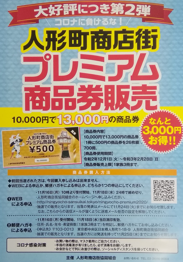  ー大受好评的第2弹
　　不要输给日冕!
 人形町商店街高级商品券销售
 　～人形町商店街协同组合～ 