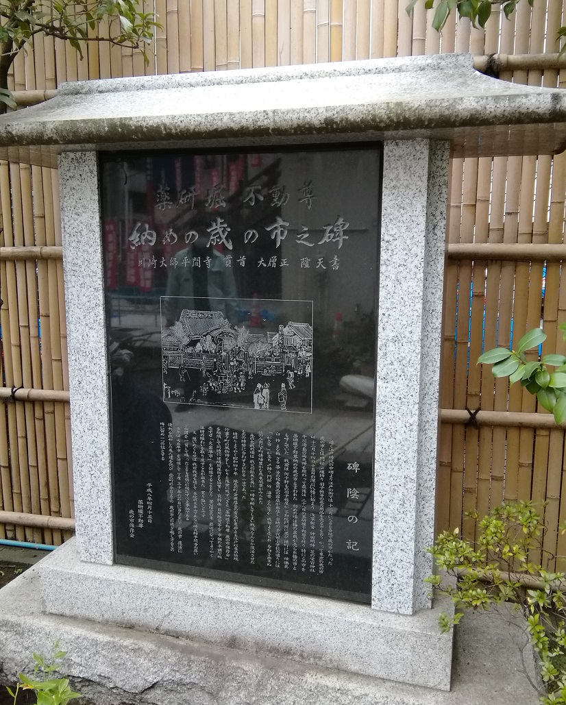 纳岁的市之碑
今年,岁之市·大出库市中止了(讲谈会·辻讲释·扇供养,江户太神乐公演)忠臣藏异闻,今昔,还有“岁之市”“大出库市”中止的通知
　～や元堀岁的市保存会～
　～东日本桥和元堀商店会～